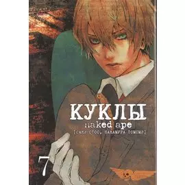 Куклы. Том 7 (Dolls). Манга