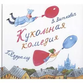 Кукольная комедия