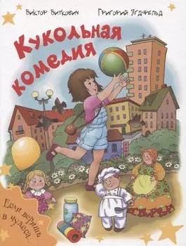 Кукольная комедия