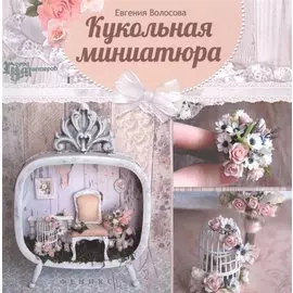 Кукольная миниатюра. Город мастеров