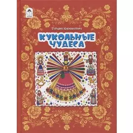 Кукольные чудеса