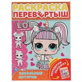 Кукольные истории. Раскраска перевертыш А4 2 в 1. Лол. 214х290 мм. 16 стр. Умка в кор.50шт