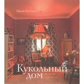 Кукольный дом: история и ремесло