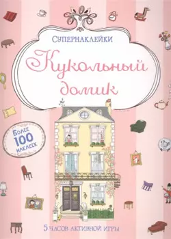 Кукольный домик