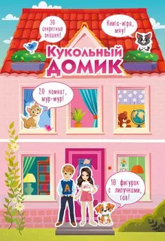 Кукольный домик
