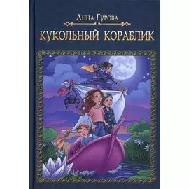 Кукольный кораблик