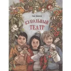 Кукольный театр