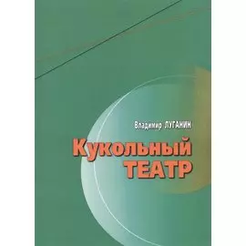 Кукольный театр