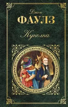 Куколка: роман