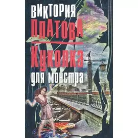 Куколка для монстра