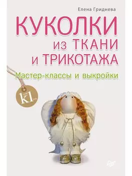 Куколки из ткани и трикотажа. Мастер-классы и выкройки