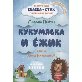 Кукумявка и Ёжик. Сборник №5