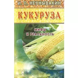 Кукуруза (желт). Мифы и реальность