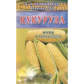 Кукуруза (син). Мифы и реальность