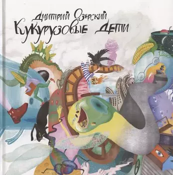 Кукурузовые дети