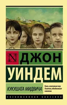 Кукушата Мидвича : фантастический роман