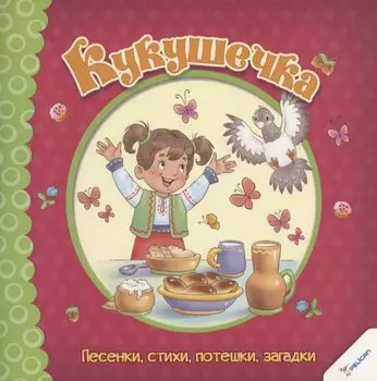 Кукушечка. Песенки, стихи, потешки, загадки