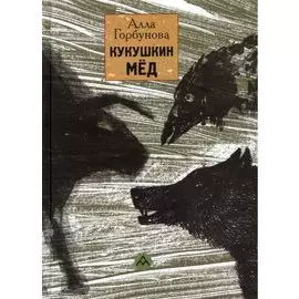 Кукушкин мёд