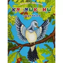 Кукушкины кукуслезки. Экологические несказки