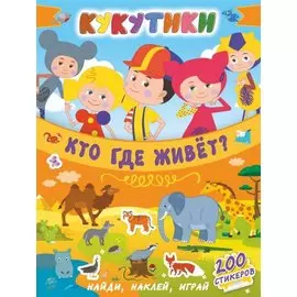 Кукутики. Кто где живет?