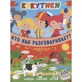 Кукутики. Кто как разговаривает ?