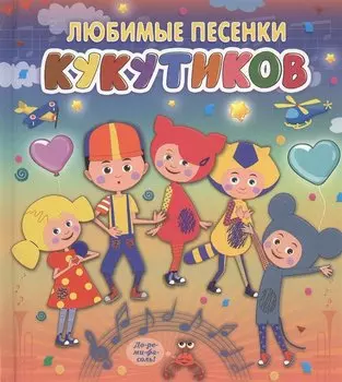 Кукутики. Любимые песенки Кукутиков
