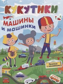 Кукутики. Машины и машинки