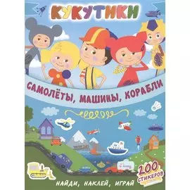 Кукутики. Самолеты, машины, корабли