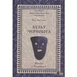 Культ Чернобога. Мифы о Чернобоге