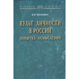 Культ личности в России: попытка осмысления: Монография - (Научная книга) /Викторов В.В.
