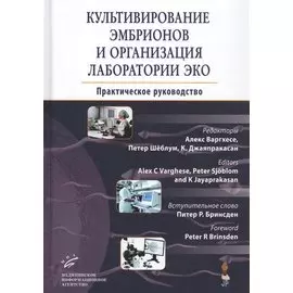 Культивирование эмбрионов и организация лаборатории ЭКО: Практическое руководство