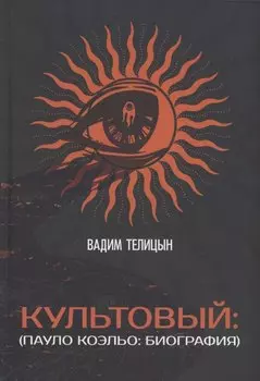 Культовый… (Пауло Коэльо: биография)