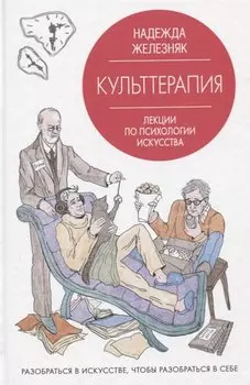Культтерапия. Лекции по психологии искусства