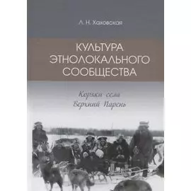 Культура этнолокального сообщества. Коряки села Верхний Парень