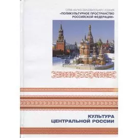 Культура Центральной России. Книга 7