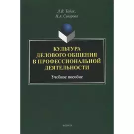 Культура делового общения в профессиональной деятельности: учебное пособие