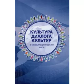 Культура диалога культур: в глобализирующемся мире