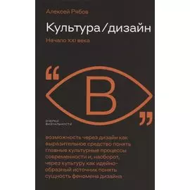 Культура / Дизайн. Начало XXI века