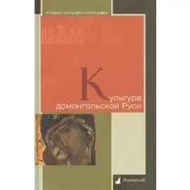 Культура домонгольской Руси