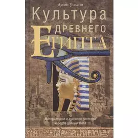 Культура древнего Египта