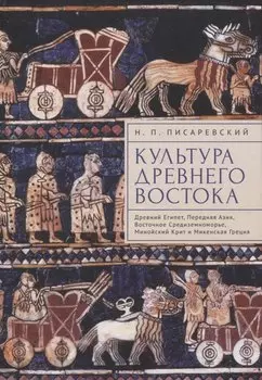 Культура Древнего Востока. Древний Египет, Передняя Азия, Восточное Средиземноморье, Минойский Крит и Микенская Греция