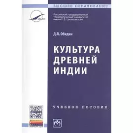 Культура Древней Индии. Учебное пособие
