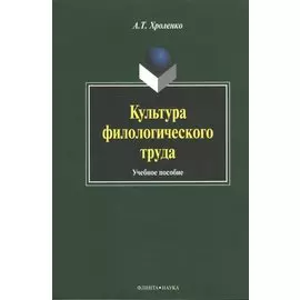 Культура филологического труда. Учебное пособие