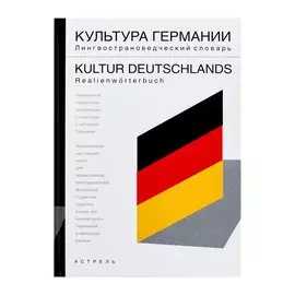 Культура Германии. Лингвострановедческий словарь