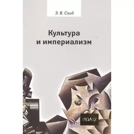 Культура и империализм