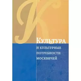 Культура и культурные потребности москвичей / (Мегапроект Стратегия развития Москвы до 2025 года). (мягк). Рубинштейн А. (Экономика)