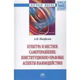 Культура и местное самоуправление: конституционно-правовые аспекты взаимодействия