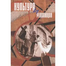 Культура и революция. По материалам открытой научной конференции "Прямухинские чтения" 2018 года