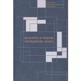 Культура и рынок. Опекаемые блага.