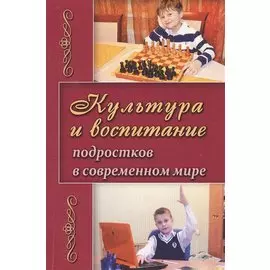 Культура и воспитание подростков в современном мире (м) Березина